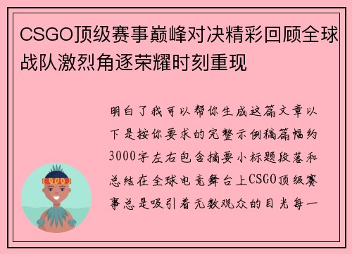 CSGO顶级赛事巅峰对决精彩回顾全球战队激烈角逐荣耀时刻重现