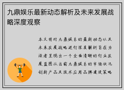 九鼎娱乐最新动态解析及未来发展战略深度观察