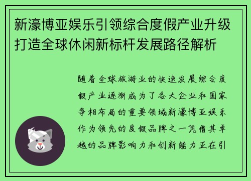 新濠博亚娱乐引领综合度假产业升级打造全球休闲新标杆发展路径解析