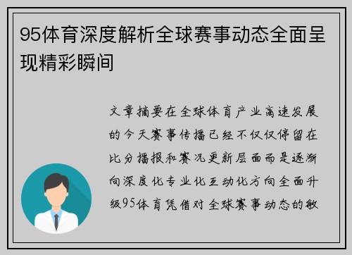 95体育深度解析全球赛事动态全面呈现精彩瞬间 95体育深度解析全球赛事动态全面呈现精彩瞬间