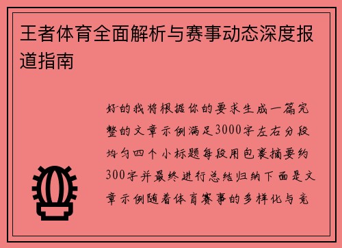 王者体育全面解析与赛事动态深度报道指南 王者体育全面解析与赛事动态深度报道指南