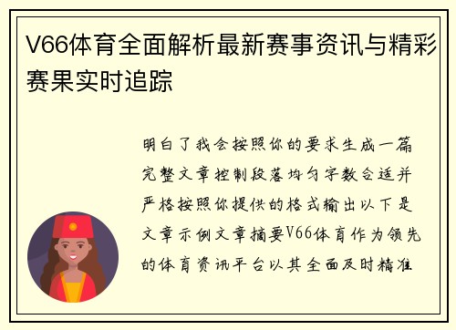 V66体育全面解析最新赛事资讯与精彩赛果实时追踪