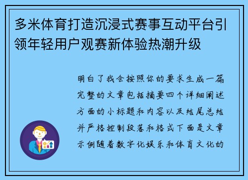 多米体育打造沉浸式赛事互动平台引领年轻用户观赛新体验热潮升级