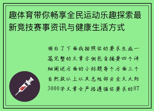 趣体育带你畅享全民运动乐趣探索最新竞技赛事资讯与健康生活方式