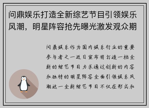 问鼎娱乐打造全新综艺节目引领娱乐风潮，明星阵容抢先曝光激发观众期待