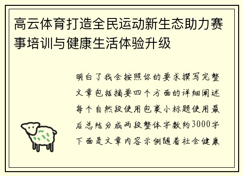 高云体育打造全民运动新生态助力赛事培训与健康生活体验升级 高云体育打造全民运动新生态助力赛事培训与健康生活体验升级