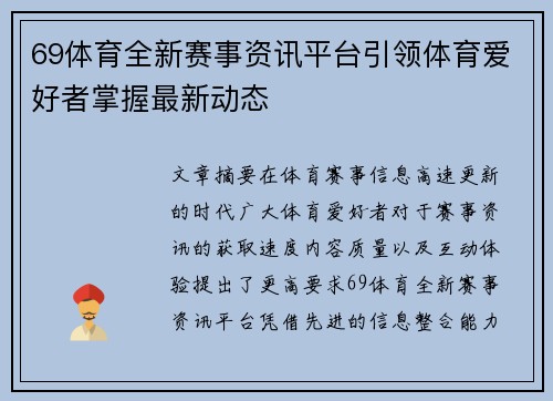 69体育全新赛事资讯平台引领体育爱好者掌握最新动态 69体育全新赛事资讯平台引领体育爱好者掌握最新动态