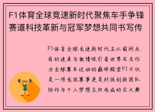 F1体育全球竞速新时代聚焦车手争锋赛道科技革新与冠军梦想共同书写传奇篇章 F1体育全球竞速新时代聚焦车手争锋赛道科技革新与冠军梦想共同书写传奇篇章