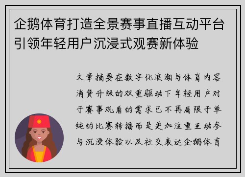企鹅体育打造全景赛事直播互动平台引领年轻用户沉浸式观赛新体验