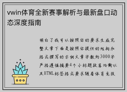 vwin体育全新赛事解析与最新盘口动态深度指南