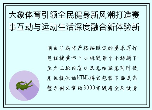 大象体育引领全民健身新风潮打造赛事互动与运动生活深度融合新体验新格局