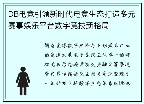 DB电竞引领新时代电竞生态打造多元赛事娱乐平台数字竞技新格局 DB电竞引领新时代电竞生态打造多元赛事娱乐平台数字竞技新格局