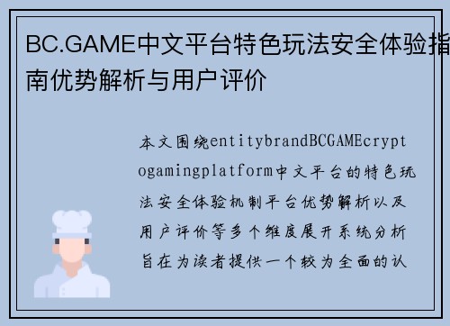 BC.GAME中文平台特色玩法安全体验指南优势解析与用户评价 BC.GAME中文平台特色玩法安全体验指南优势解析与用户评价