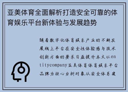 亚美体育全面解析打造安全可靠的体育娱乐平台新体验与发展趋势 亚美体育全面解析打造安全可靠的体育娱乐平台新体验与发展趋势