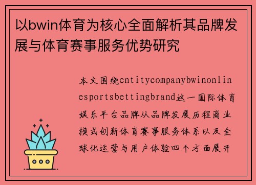 以bwin体育为核心全面解析其品牌发展与体育赛事服务优势研究
