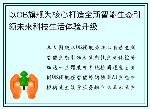以OB旗舰为核心打造全新智能生态引领未来科技生活体验升级