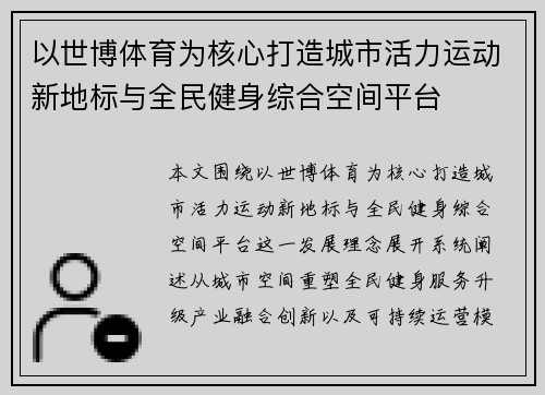 以世博体育为核心打造城市活力运动新地标与全民健身综合空间平台