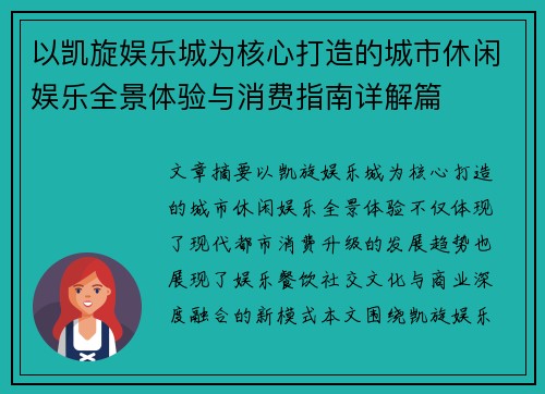 以凯旋娱乐城为核心打造的城市休闲娱乐全景体验与消费指南详解篇 以凯旋娱乐城为核心打造的城市休闲娱乐全景体验与消费指南详解篇