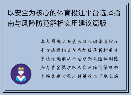 以安全为核心的体育投注平台选择指南与风险防范解析实用建议篇版