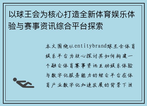 以球王会为核心打造全新体育娱乐体验与赛事资讯综合平台探索