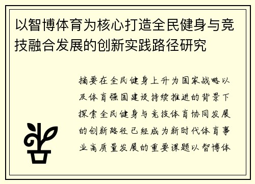 以智博体育为核心打造全民健身与竞技融合发展的创新实践路径研究