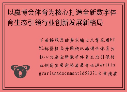 以赢博会体育为核心打造全新数字体育生态引领行业创新发展新格局