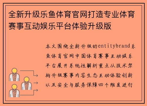 全新升级乐鱼体育官网打造专业体育赛事互动娱乐平台体验升级版
