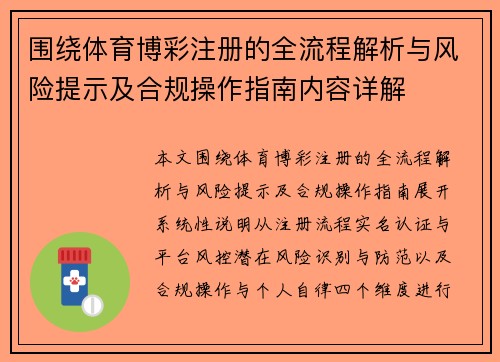 围绕体育博彩注册的全流程解析与风险提示及合规操作指南内容详解