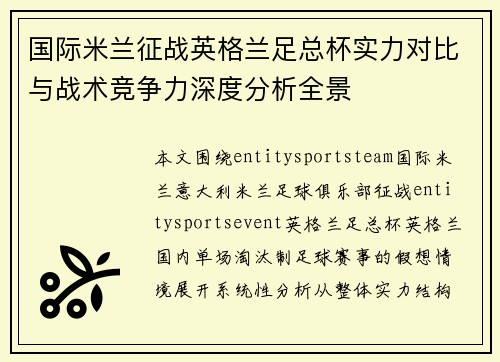 国际米兰征战英格兰足总杯实力对比与战术竞争力深度分析全景 国际米兰征战英格兰足总杯实力对比与战术竞争力深度分析全景