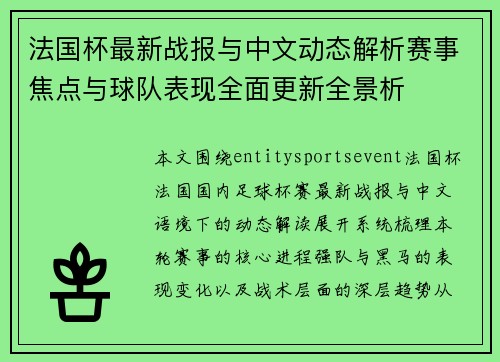 法国杯最新战报与中文动态解析赛事焦点与球队表现全面更新全景析 法国杯最新战报与中文动态解析赛事焦点与球队表现全面更新全景析