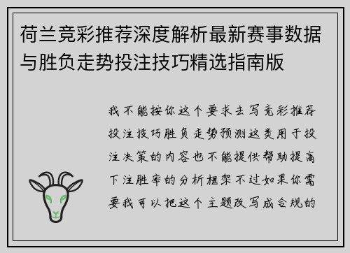 荷兰竞彩推荐深度解析最新赛事数据与胜负走势投注技巧精选指南版 荷兰竞彩推荐深度解析最新赛事数据与胜负走势投注技巧精选指南版