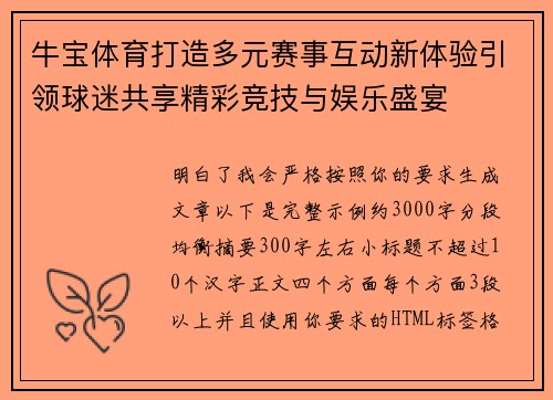 牛宝体育打造多元赛事互动新体验引领球迷共享精彩竞技与娱乐盛宴 牛宝体育打造多元赛事互动新体验引领球迷共享精彩竞技与娱乐盛宴
