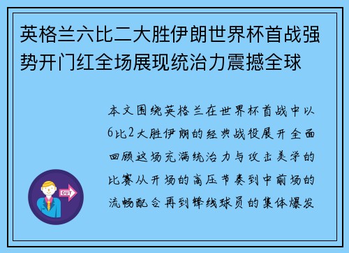 英格兰六比二大胜伊朗世界杯首战强势开门红全场展现统治力震撼全球 英格兰六比二大胜伊朗世界杯首战强势开门红全场展现统治力震撼全球