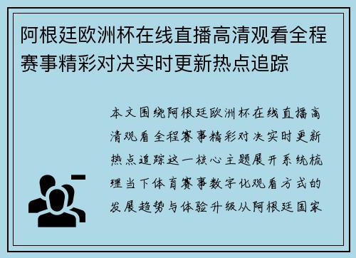 阿根廷欧洲杯在线直播高清观看全程赛事精彩对决实时更新热点追踪 阿根廷欧洲杯在线直播高清观看全程赛事精彩对决实时更新热点追踪