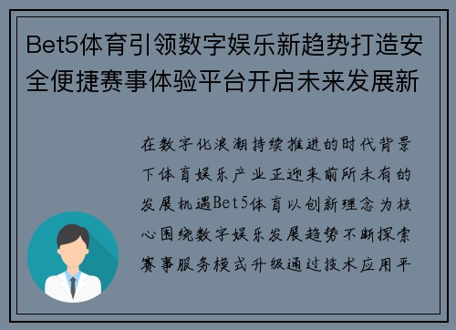 Bet5体育引领数字娱乐新趋势打造安全便捷赛事体验平台开启未来发展新篇章 Bet5体育引领数字娱乐新趋势打造安全便捷赛事体验平台开启未来发展新篇章