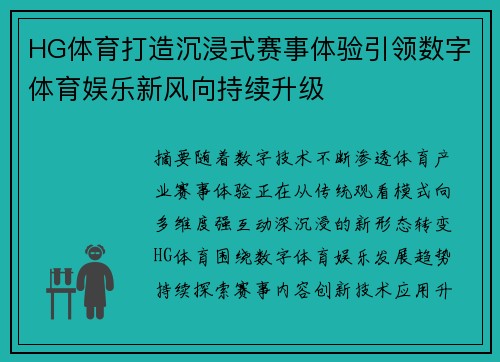 HG体育打造沉浸式赛事体验引领数字体育娱乐新风向持续升级 HG体育打造沉浸式赛事体验引领数字体育娱乐新风向持续升级
