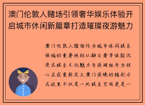 澳门伦敦人赌场引领奢华娱乐体验开启城市休闲新篇章打造璀璨夜游魅力 澳门伦敦人赌场引领奢华娱乐体验开启城市休闲新篇章打造璀璨夜游魅力