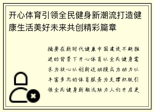 开心体育引领全民健身新潮流打造健康生活美好未来共创精彩篇章 开心体育引领全民健身新潮流打造健康生活美好未来共创精彩篇章
