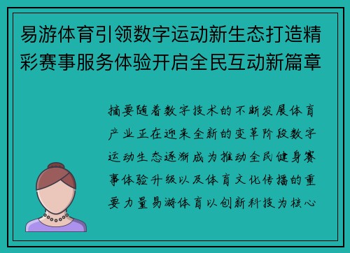 易游体育引领数字运动新生态打造精彩赛事服务体验开启全民互动新篇章 易游体育引领数字运动新生态打造精彩赛事服务体验开启全民互动新篇章