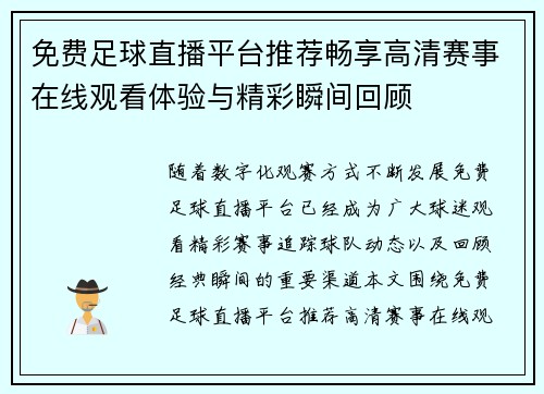 免费足球直播平台推荐畅享高清赛事在线观看体验与精彩瞬间回顾 免费足球直播平台推荐畅享高清赛事在线观看体验与精彩瞬间回顾