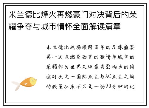 米兰德比烽火再燃豪门对决背后的荣耀争夺与城市情怀全面解读篇章 米兰德比烽火再燃豪门对决背后的荣耀争夺与城市情怀全面解读篇章