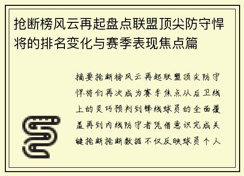 抢断榜风云再起盘点联盟顶尖防守悍将的排名变化与赛季表现焦点篇 抢断榜风云再起盘点联盟顶尖防守悍将的排名变化与赛季表现焦点篇