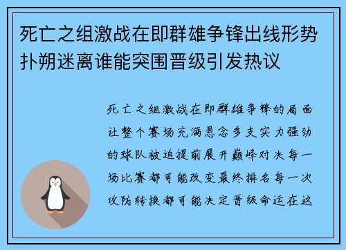死亡之组激战在即群雄争锋出线形势扑朔迷离谁能突围晋级引发热议 死亡之组激战在即群雄争锋出线形势扑朔迷离谁能突围晋级引发热议