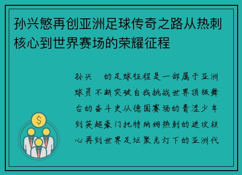 孙兴慜再创亚洲足球传奇之路从热刺核心到世界赛场的荣耀征程 孙兴慜再创亚洲足球传奇之路从热刺核心到世界赛场的荣耀征程