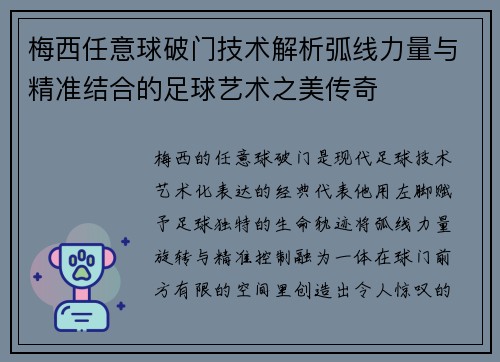 梅西任意球破门技术解析弧线力量与精准结合的足球艺术之美传奇 梅西任意球破门技术解析弧线力量与精准结合的足球艺术之美传奇