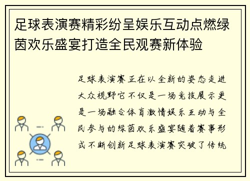 足球表演赛精彩纷呈娱乐互动点燃绿茵欢乐盛宴打造全民观赛新体验 足球表演赛精彩纷呈娱乐互动点燃绿茵欢乐盛宴打造全民观赛新体验